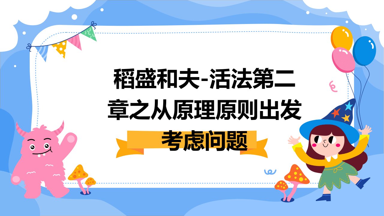 稻盛和夫-活法第二章之从原理原则出发考虑问题