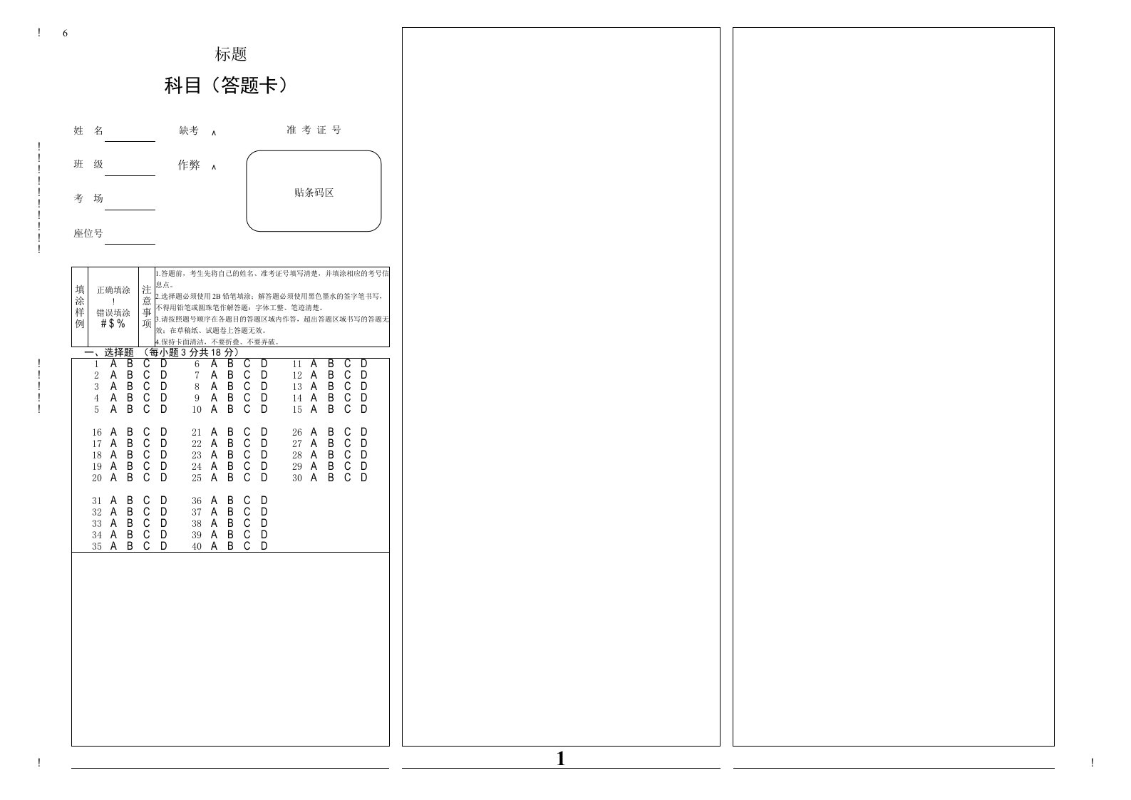 A3三栏条码标准答题卡模板