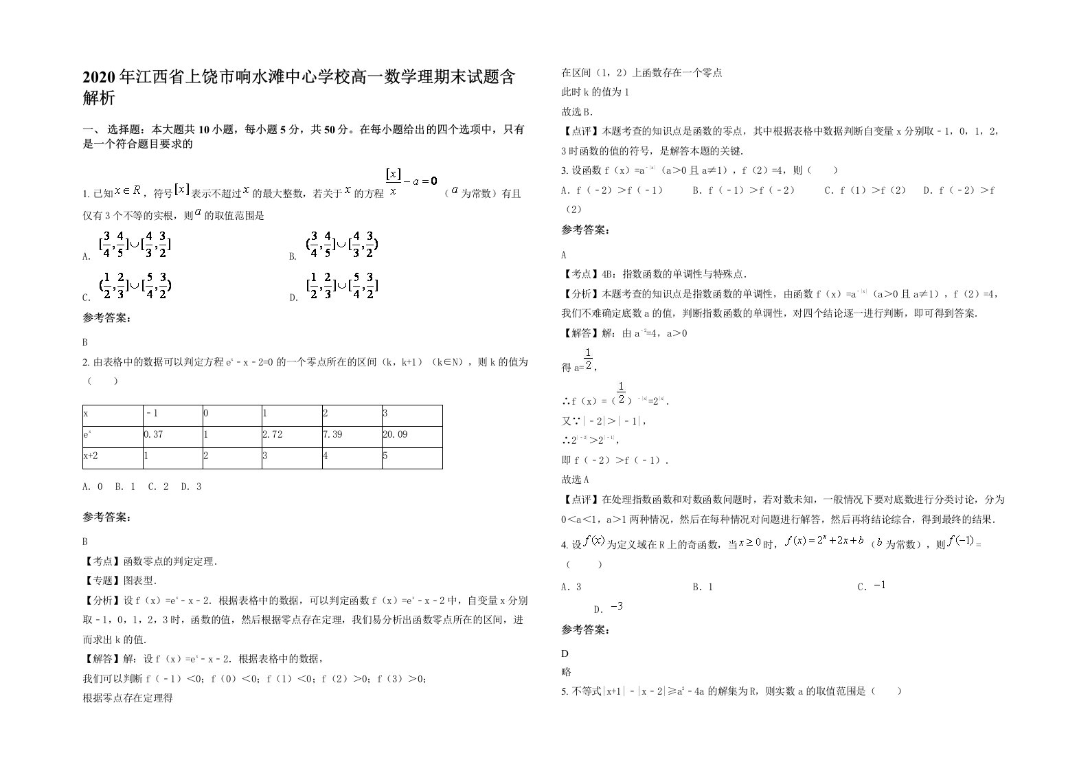 2020年江西省上饶市响水滩中心学校高一数学理期末试题含解析