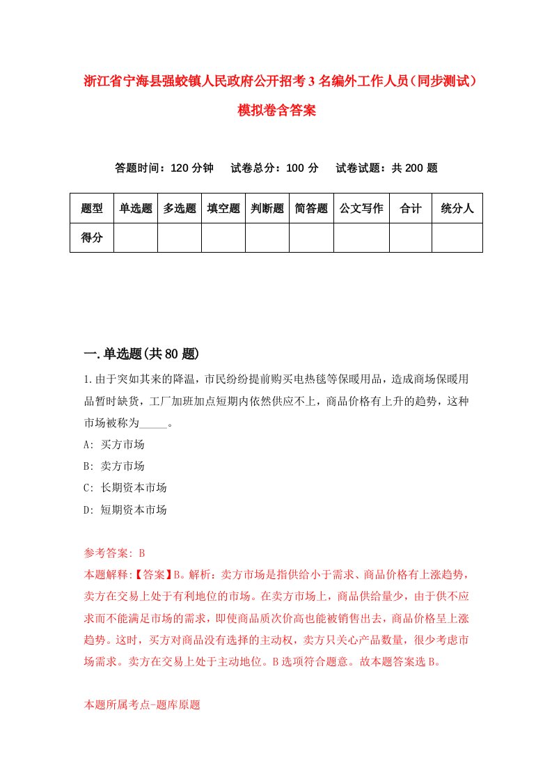 浙江省宁海县强蛟镇人民政府公开招考3名编外工作人员同步测试模拟卷含答案1