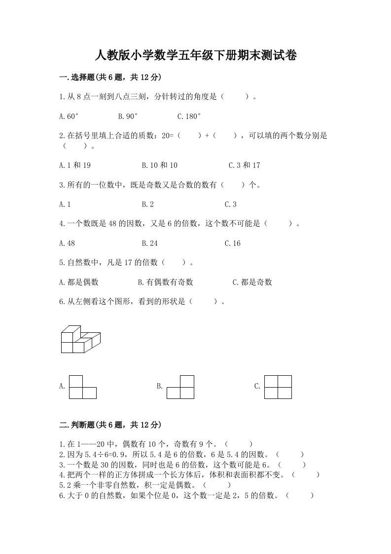 人教版小学数学五年级下册期末测试卷含完整答案【各地真题】