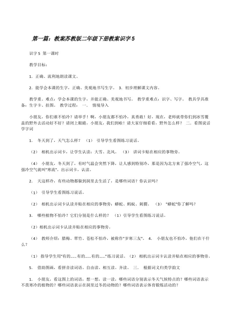 教案苏教版二年级下册教案识字5[修改版]