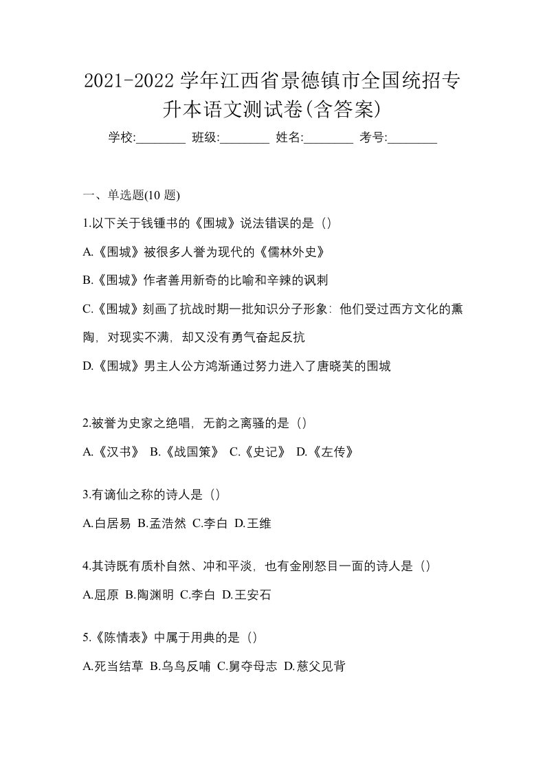 2021-2022学年江西省景德镇市全国统招专升本语文测试卷含答案