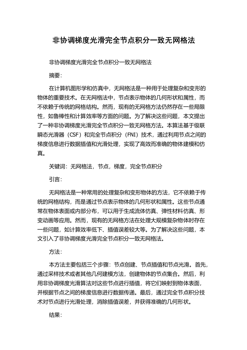 非协调梯度光滑完全节点积分一致无网格法