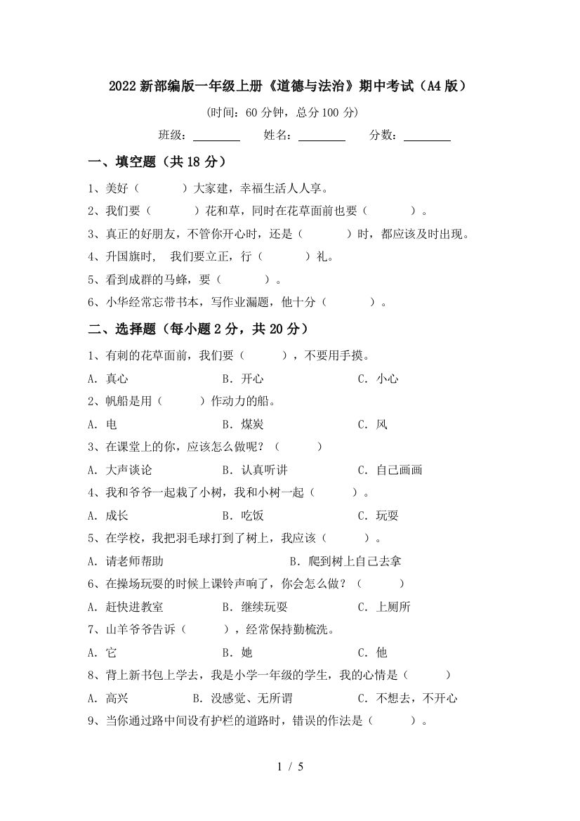 2022新部编版一年级上册《道德与法治》期中考试(A4版)