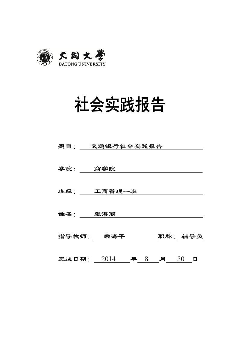 交通银行实习报告