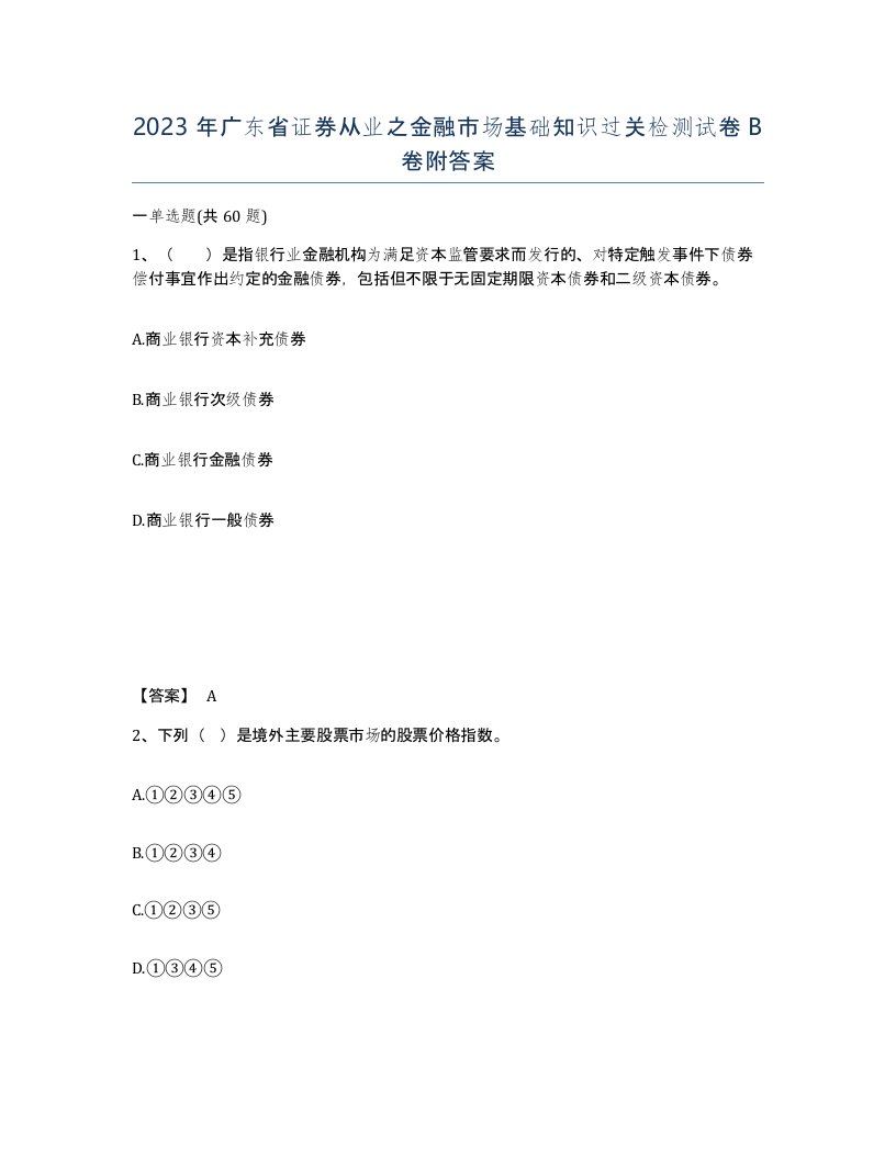 2023年广东省证券从业之金融市场基础知识过关检测试卷B卷附答案