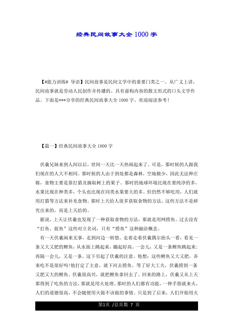 经典民间故事大全1000字