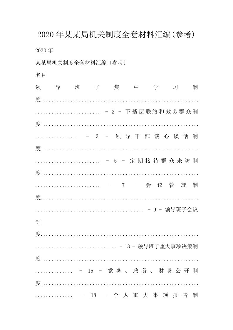 某某局机关制度全套材料汇编参考