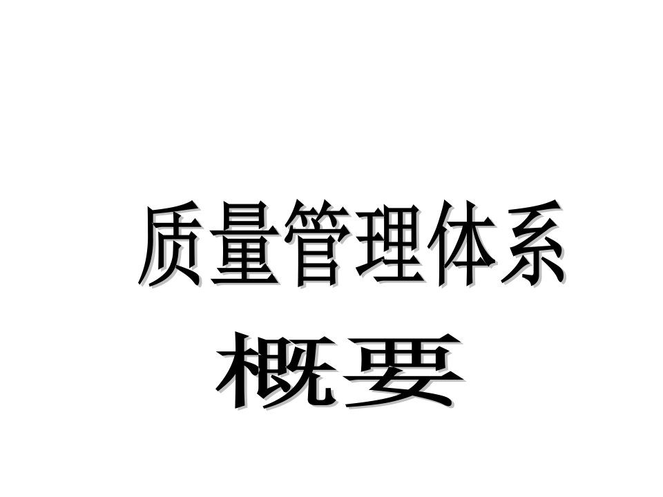 2、董新峰质量管理体系概论