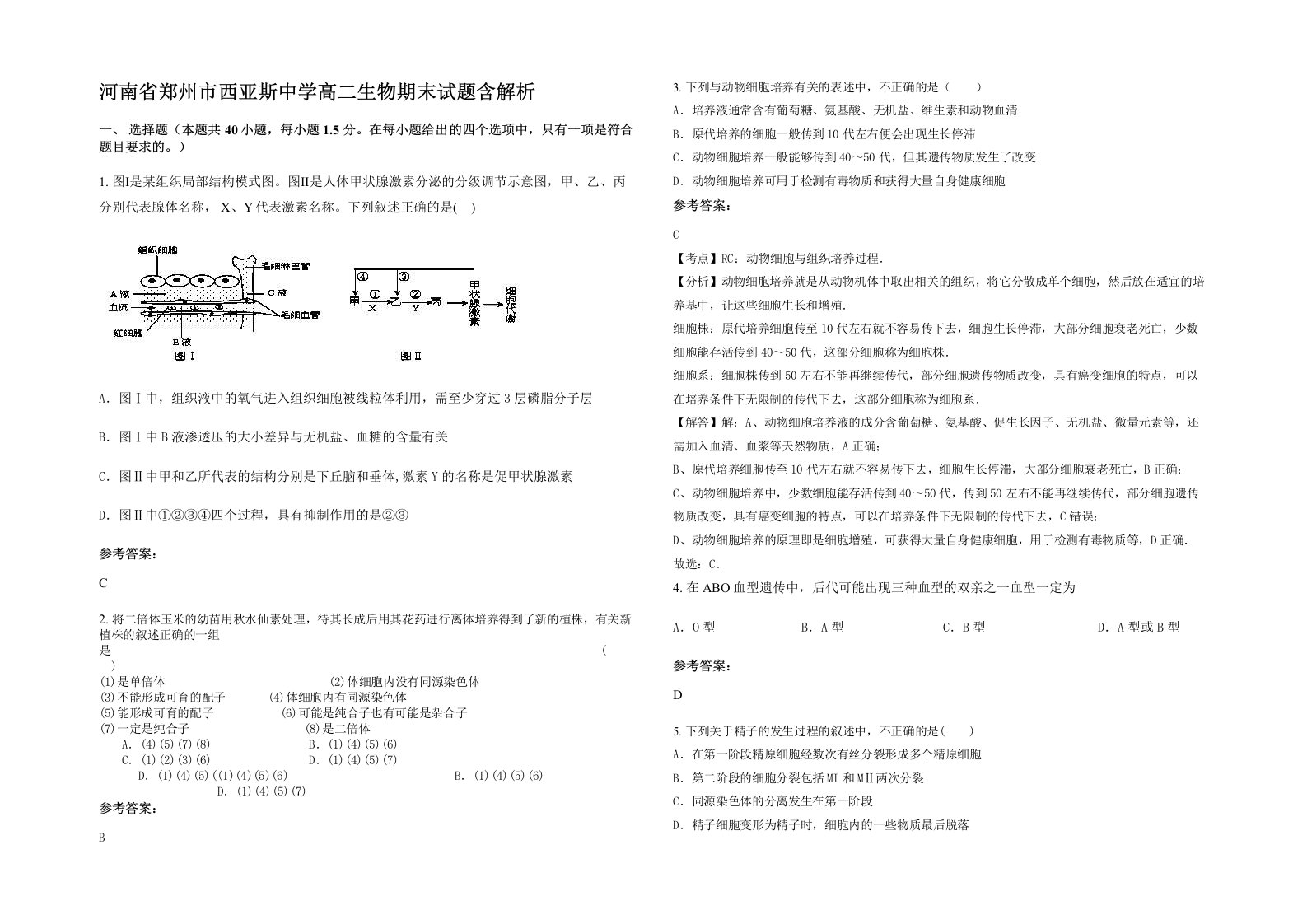 河南省郑州市西亚斯中学高二生物期末试题含解析