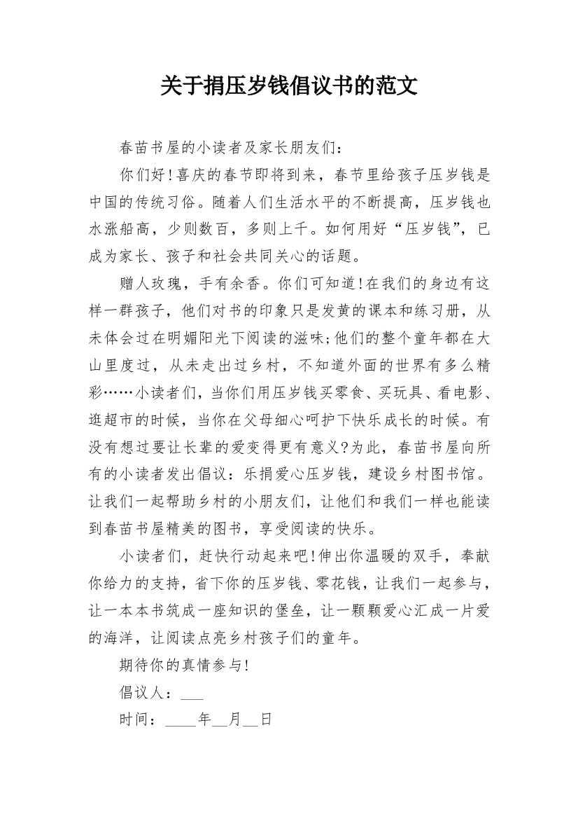 关于捐压岁钱倡议书的范文