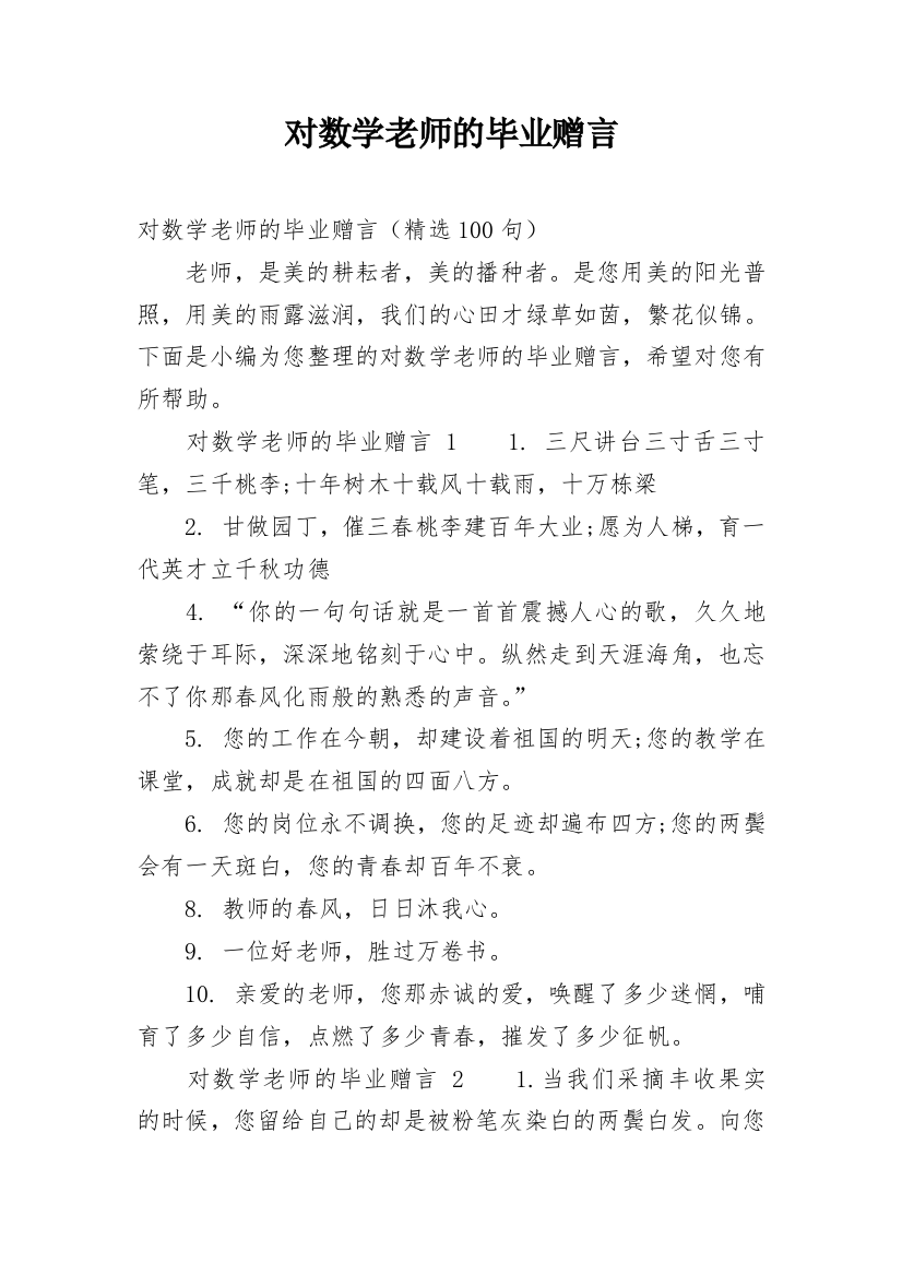 对数学老师的毕业赠言