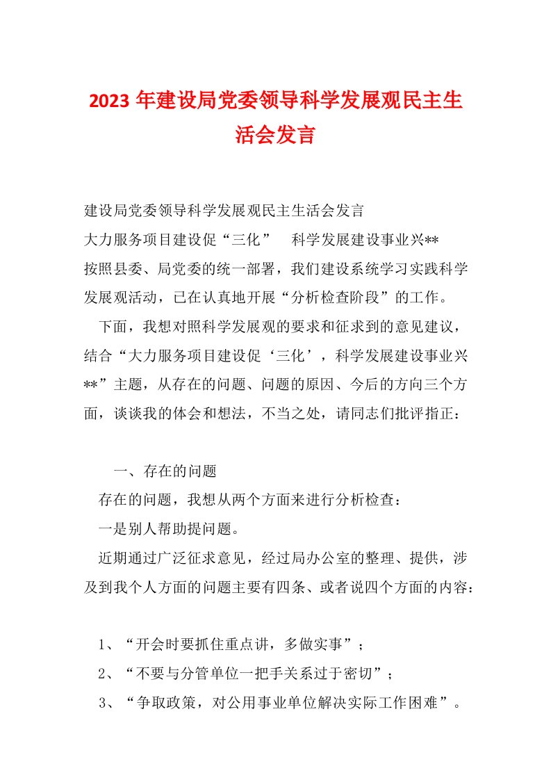 2023年建设局党委领导科学发展观民主生活会发言