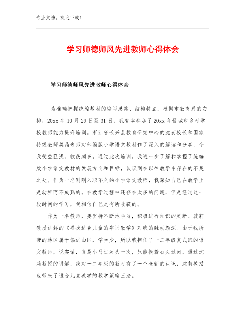 2023学习师德师风先进教师心得体会优选范文17篇文档选编