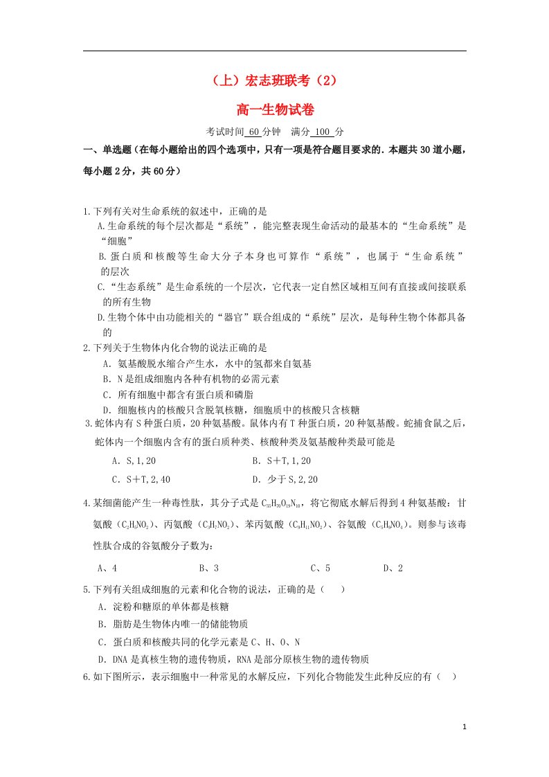 北京大学附属中学河南分校高一生物上学期抽考试题（宏志班）