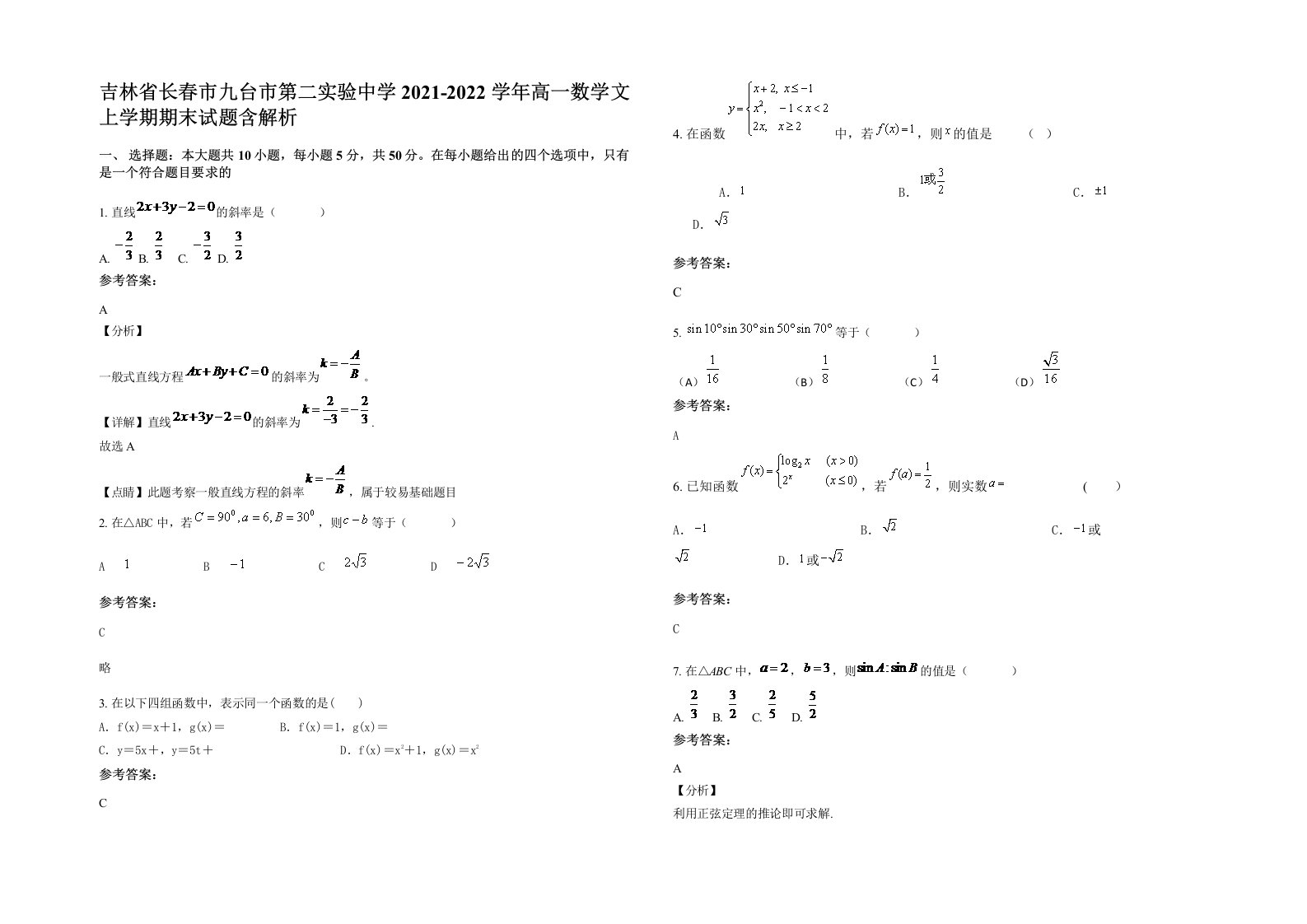 吉林省长春市九台市第二实验中学2021-2022学年高一数学文上学期期末试题含解析