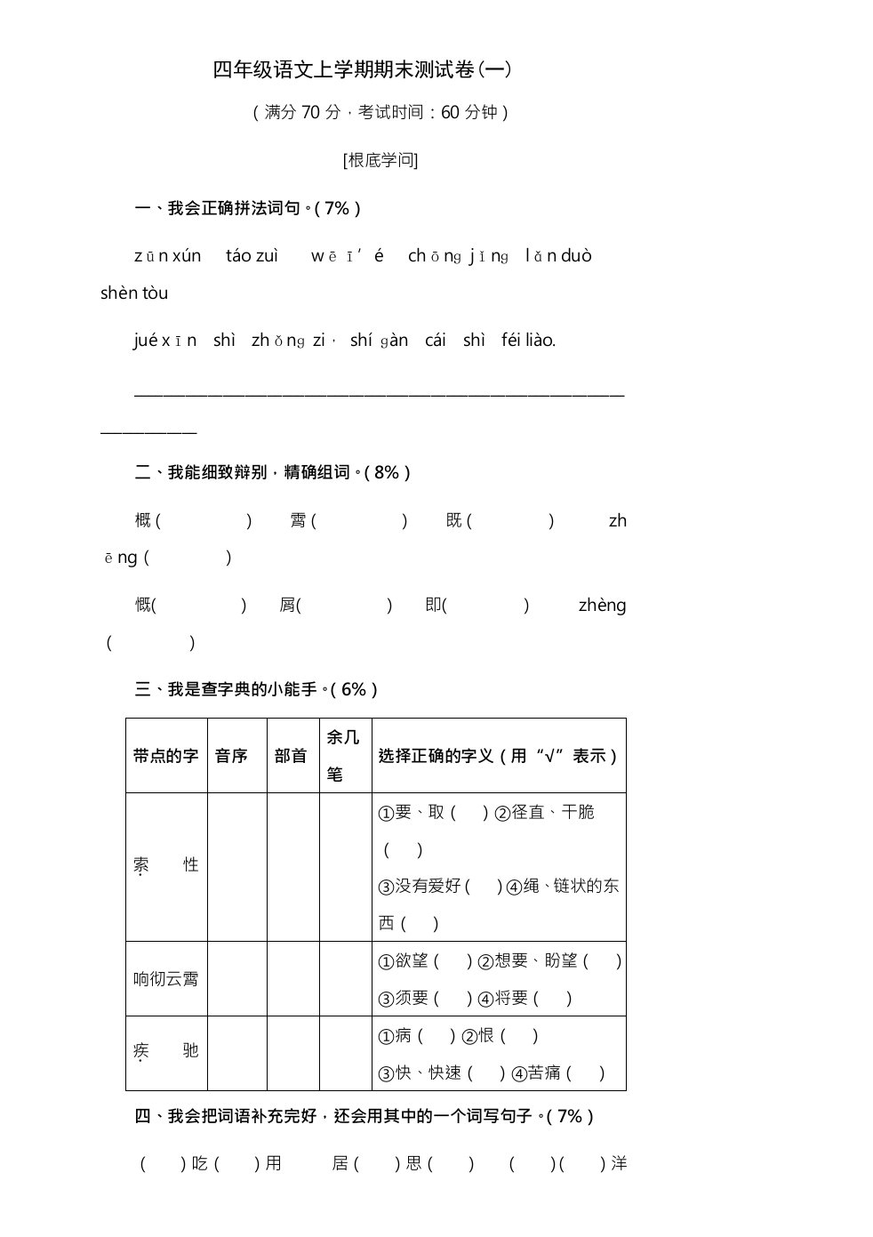 小学人教版四年级语文上册期末考试试卷和答案1