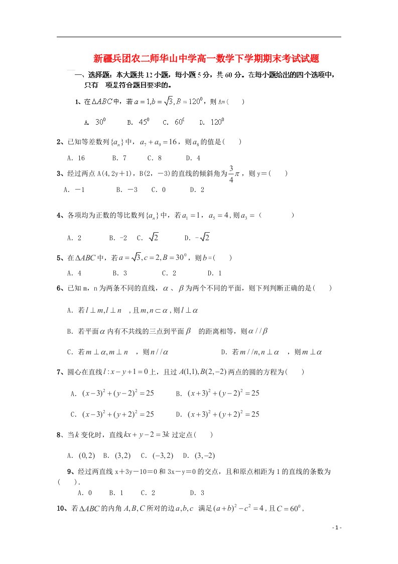 新疆兵团农二师华山中学高一数学下学期期末考试试题