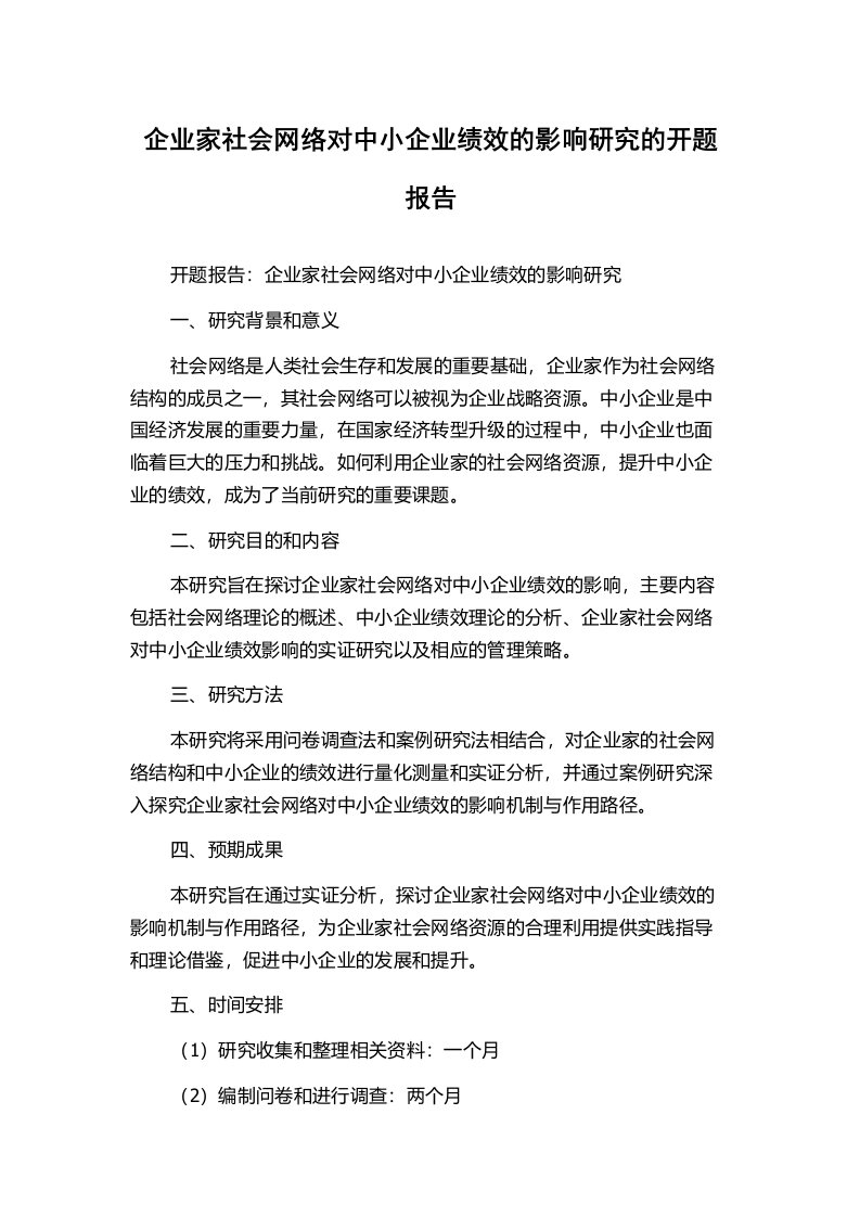 企业家社会网络对中小企业绩效的影响研究的开题报告