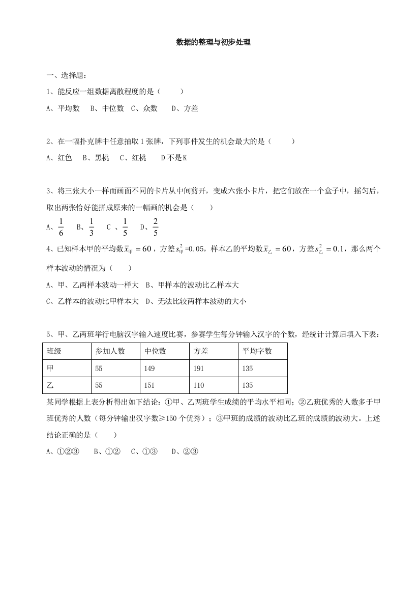 【小学中学教育精选】数学八年级下华东师大版第二十一章数据的整理与初步处理同步测试