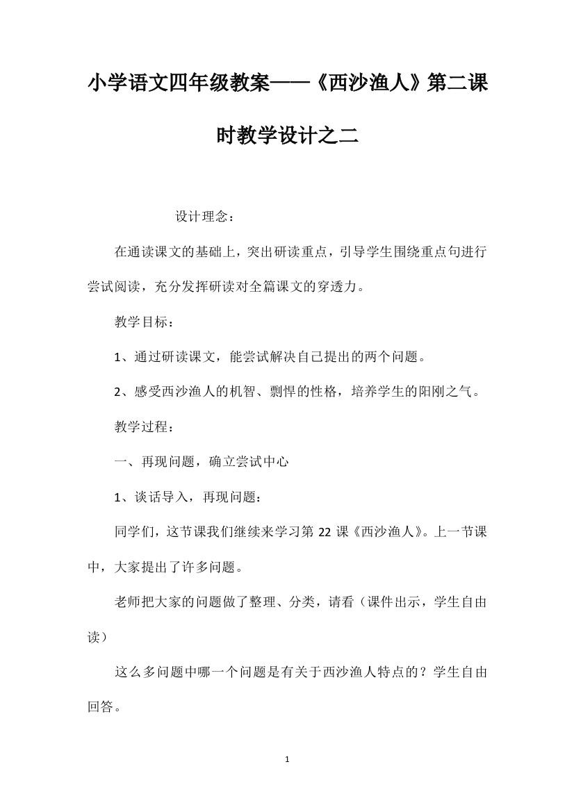 小学语文四年级教案——《西沙渔人》第二课时教学设计之二