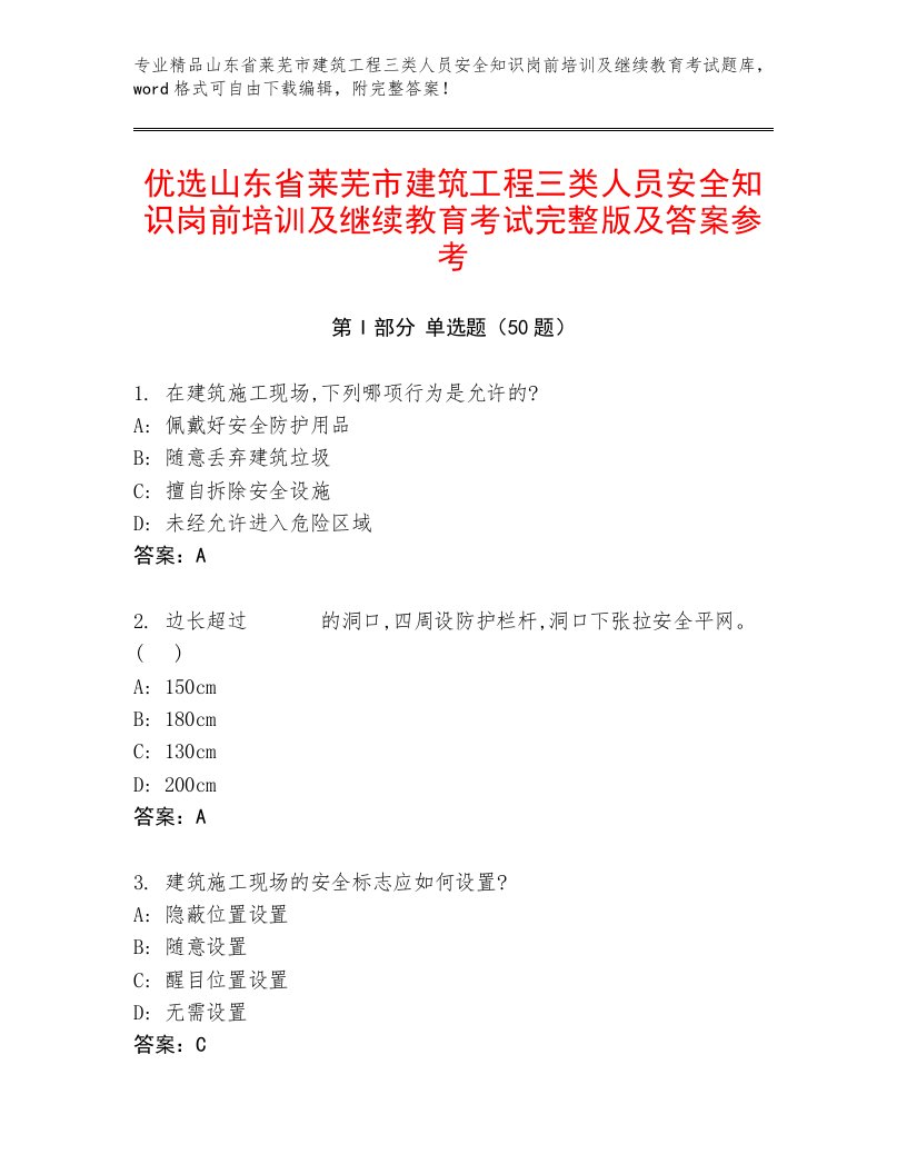 优选山东省莱芜市建筑工程三类人员安全知识岗前培训及继续教育考试完整版及答案参考