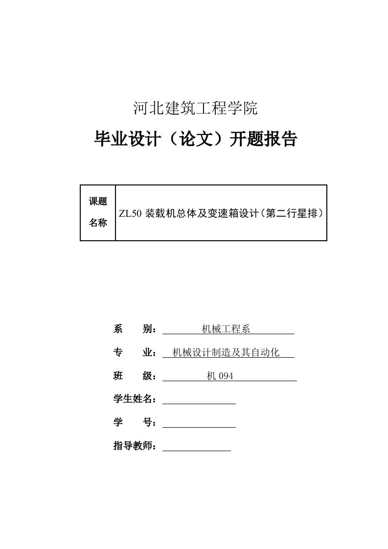 机械开题报告ZL50装载机总体设计及行星变速箱设计