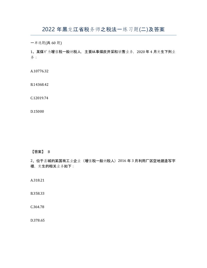 2022年黑龙江省税务师之税法一练习题二及答案