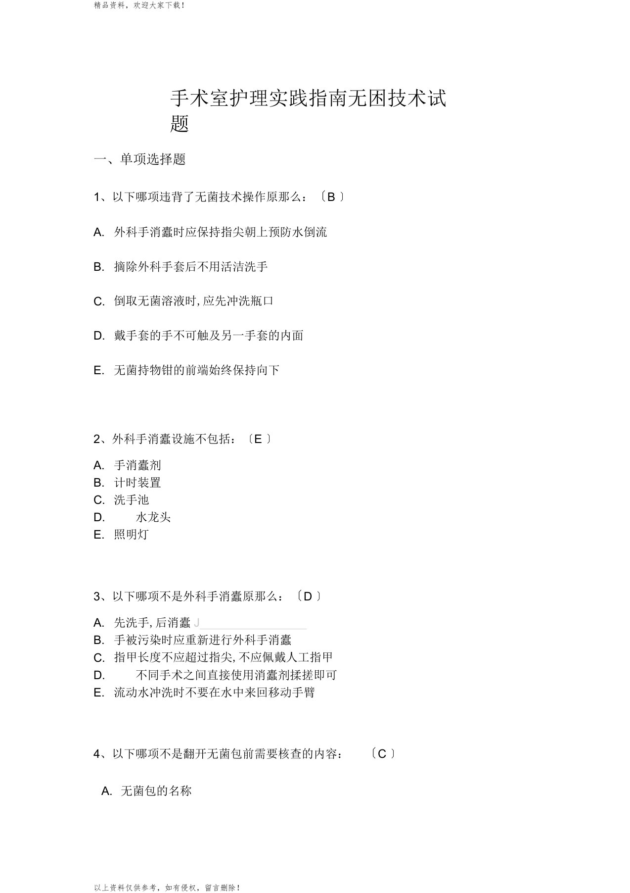 手术室护理实践指南无菌技术试题卷