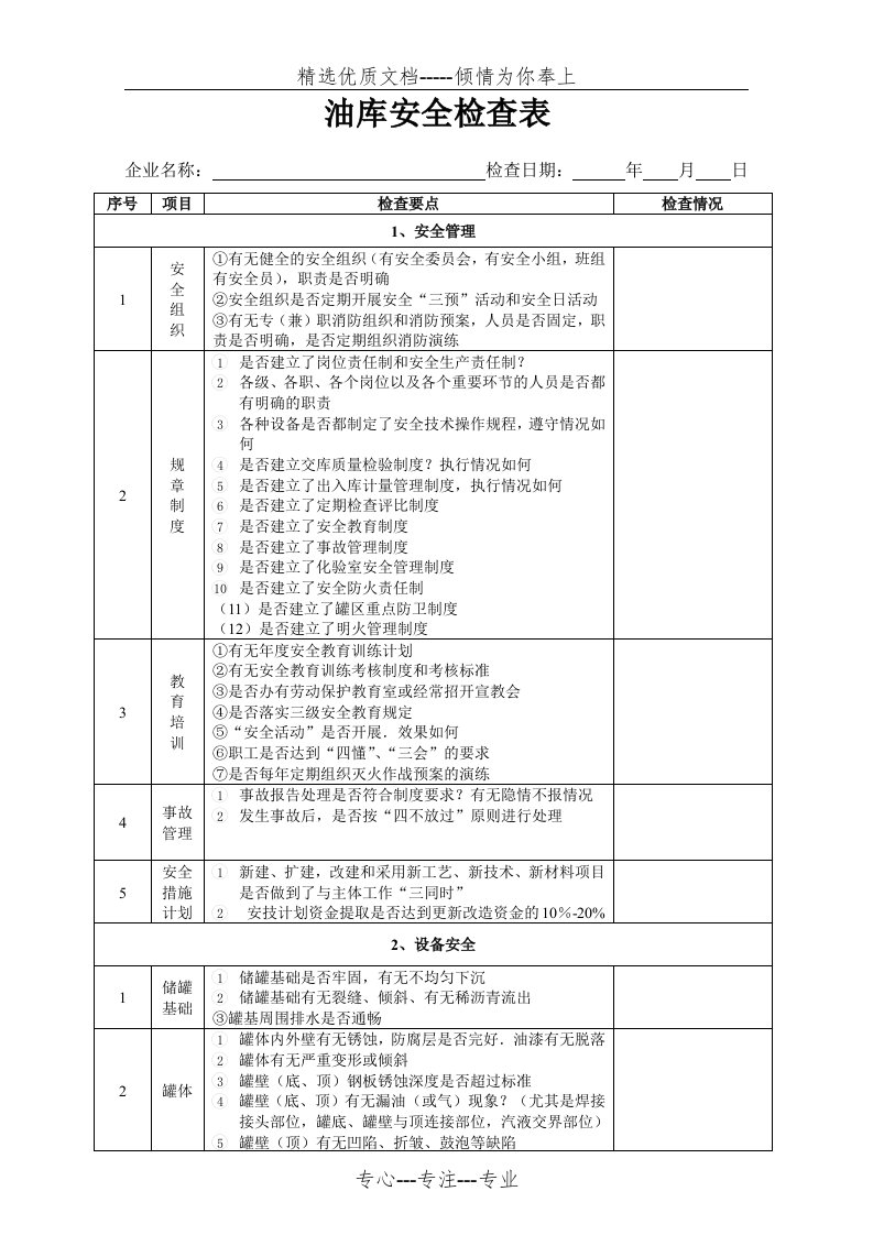 油库专项安全检查表(共4页)