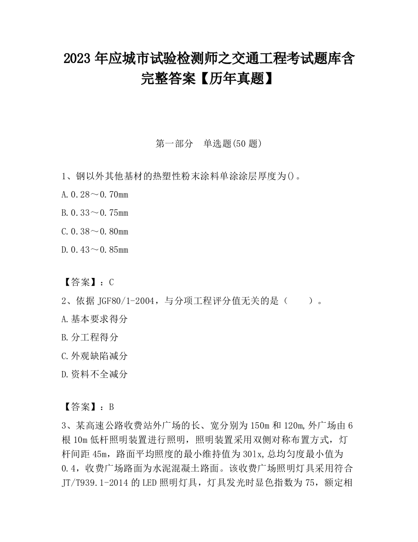 2023年应城市试验检测师之交通工程考试题库含完整答案【历年真题】