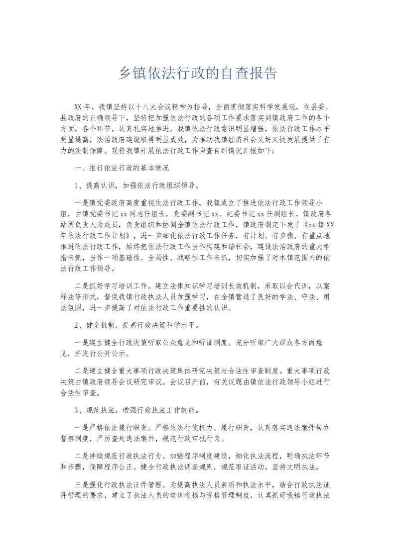 总结报告乡镇依法行政的自查报告