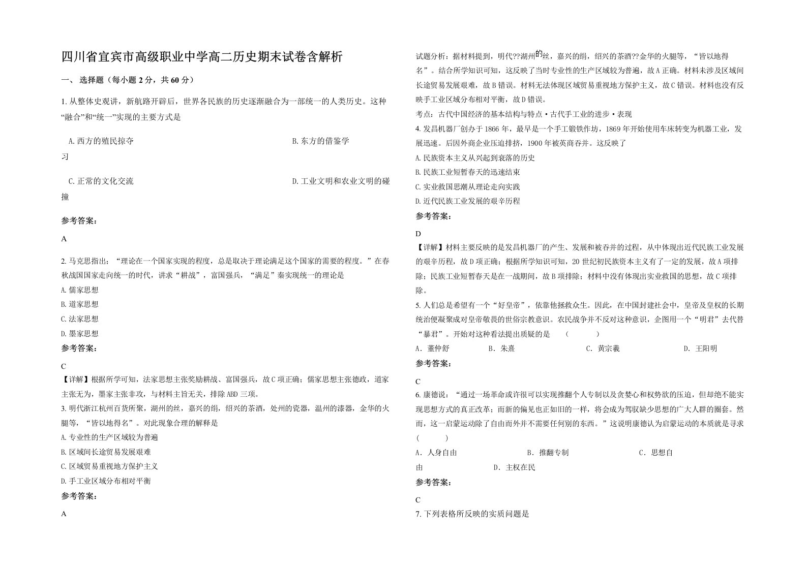 四川省宜宾市高级职业中学高二历史期末试卷含解析