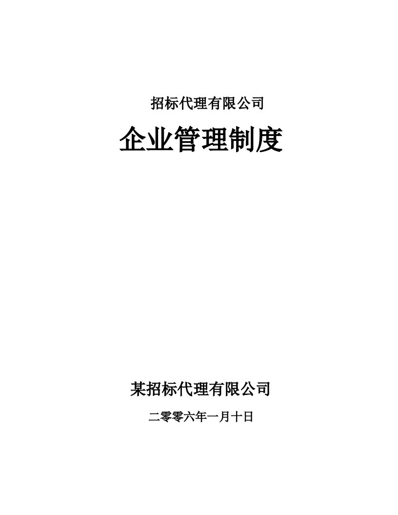 招标代理公司企业管理制度