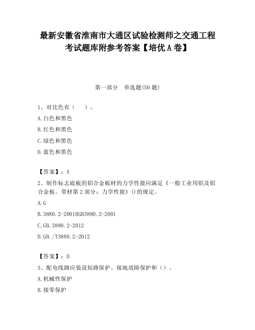 最新安徽省淮南市大通区试验检测师之交通工程考试题库附参考答案【培优A卷】