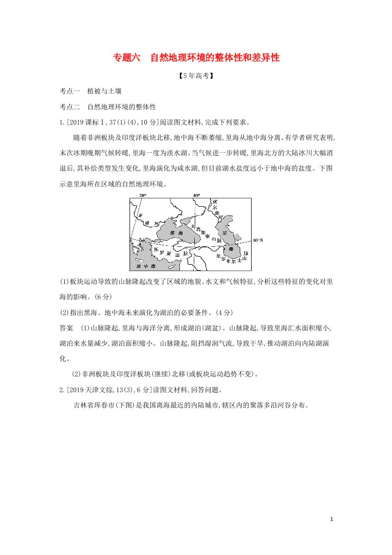 山东专用2022版高考地理一轮复习专题六自然地理环境的整体性和差异_模拟集训含解析