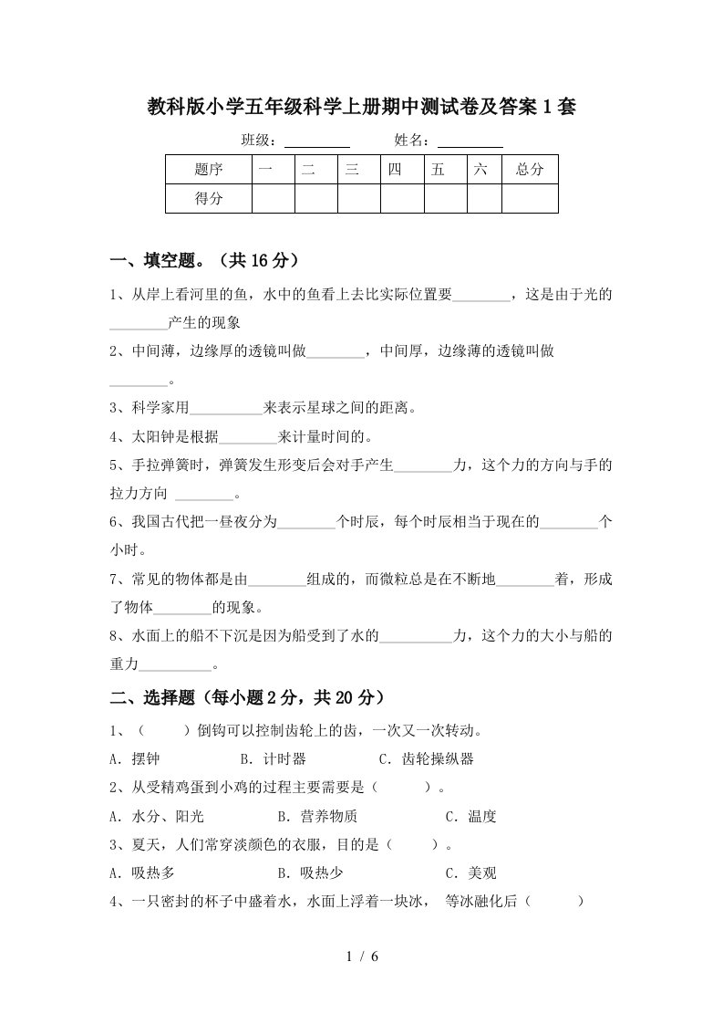 教科版小学五年级科学上册期中测试卷及答案1套