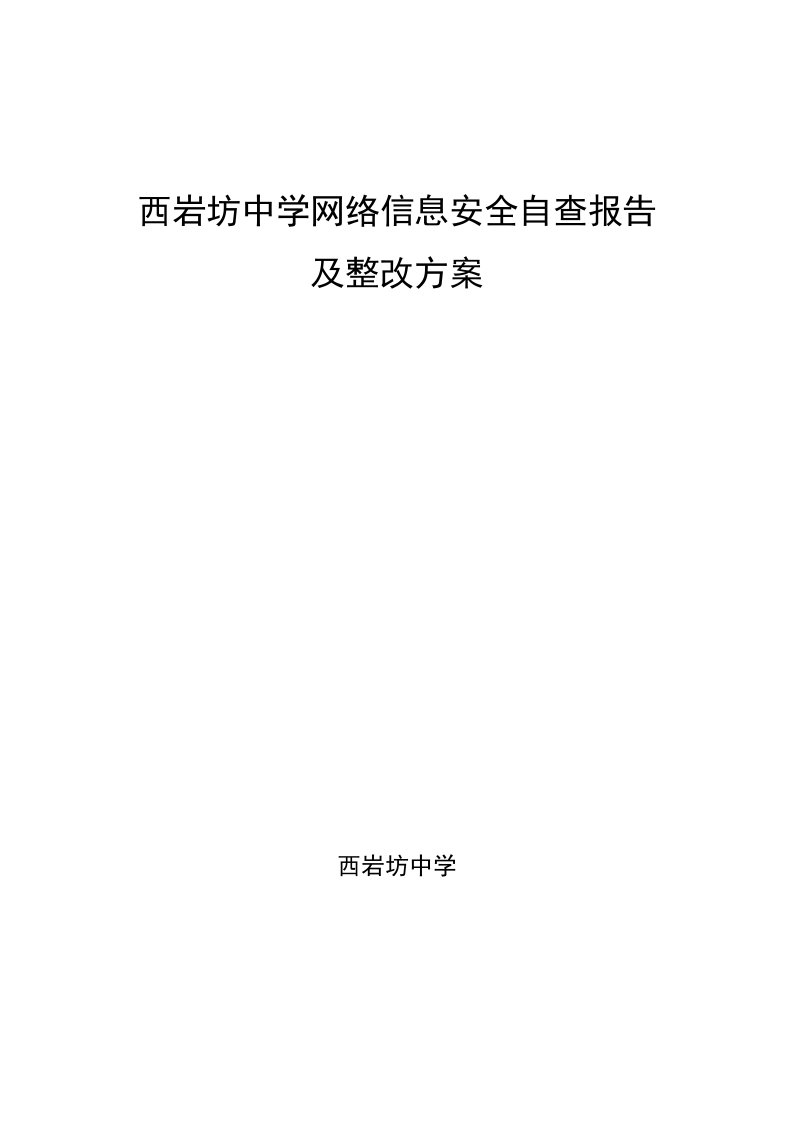 西岩坊中学网络信息安全自查报告及整改方案