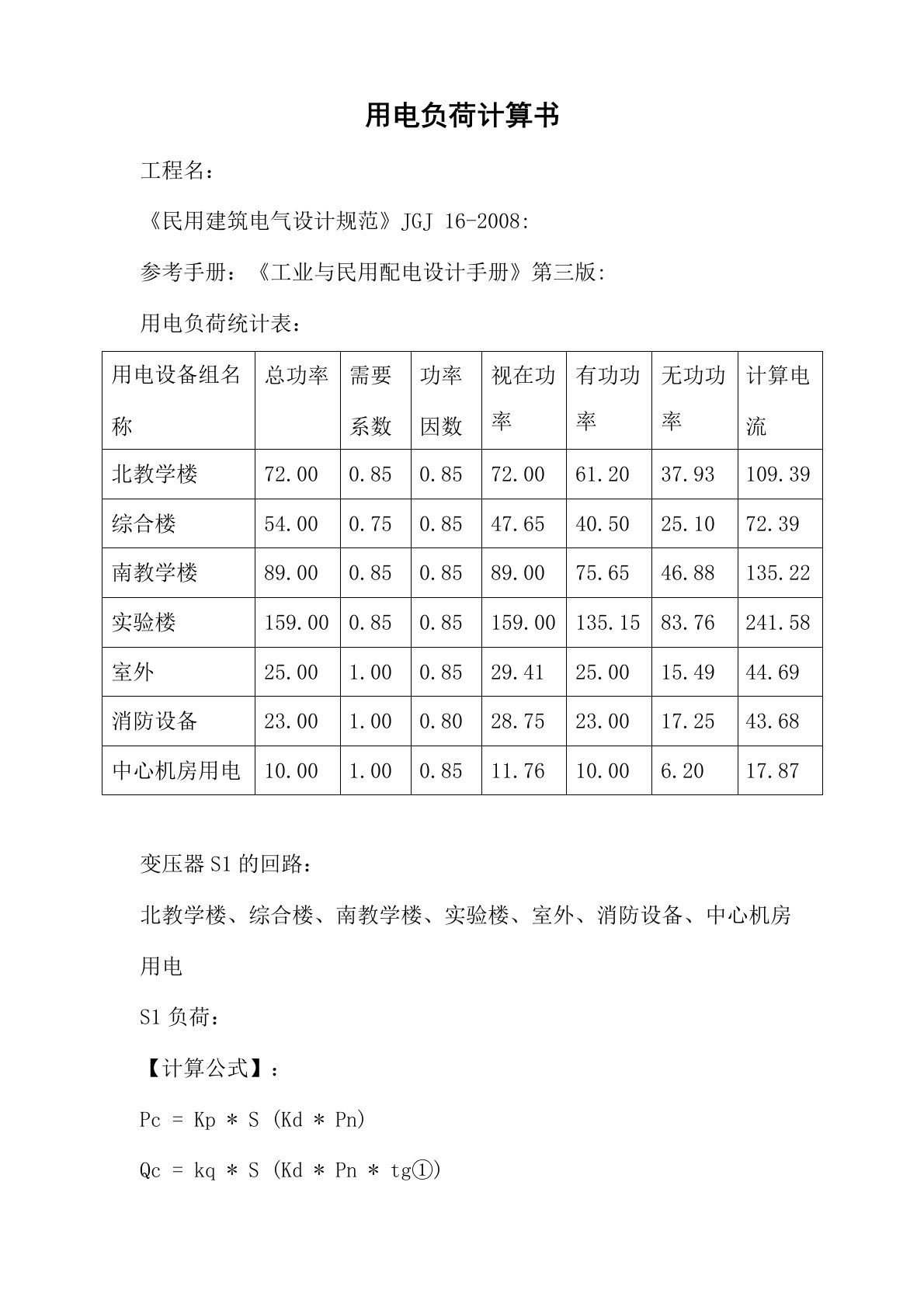 用电负荷计算书