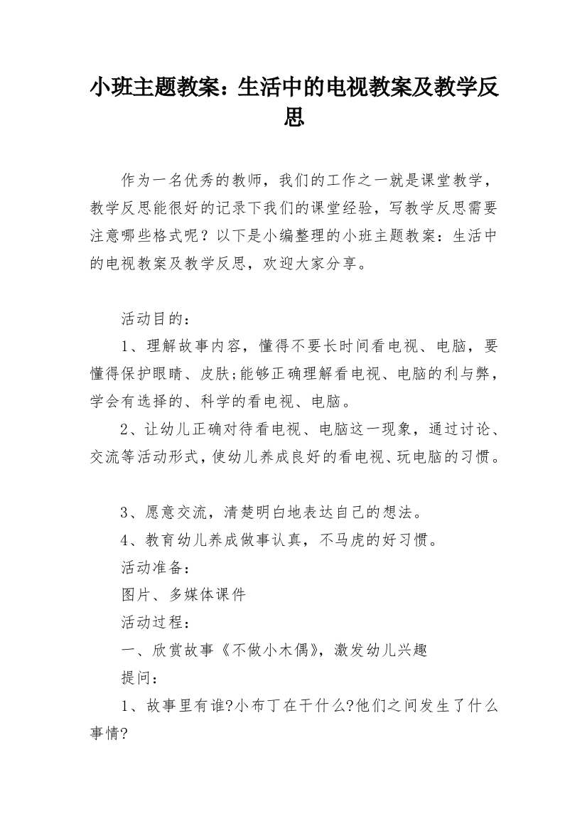 小班主题教案：生活中的电视教案及教学反思