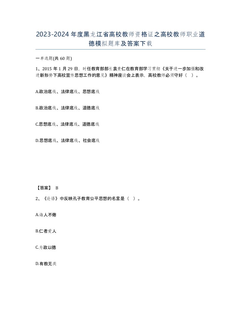 2023-2024年度黑龙江省高校教师资格证之高校教师职业道德模拟题库及答案