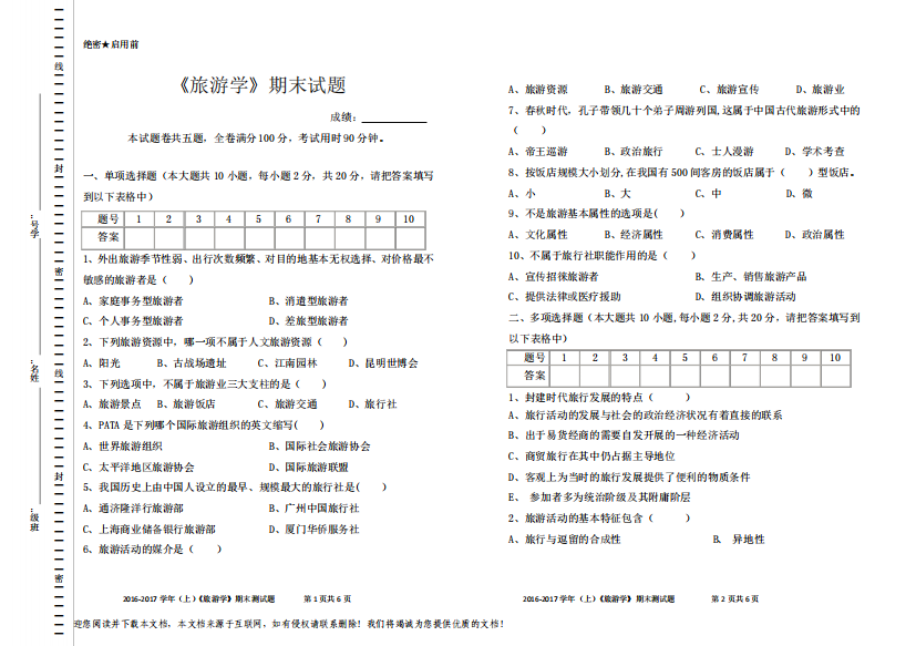 旅游学期末试题及答案