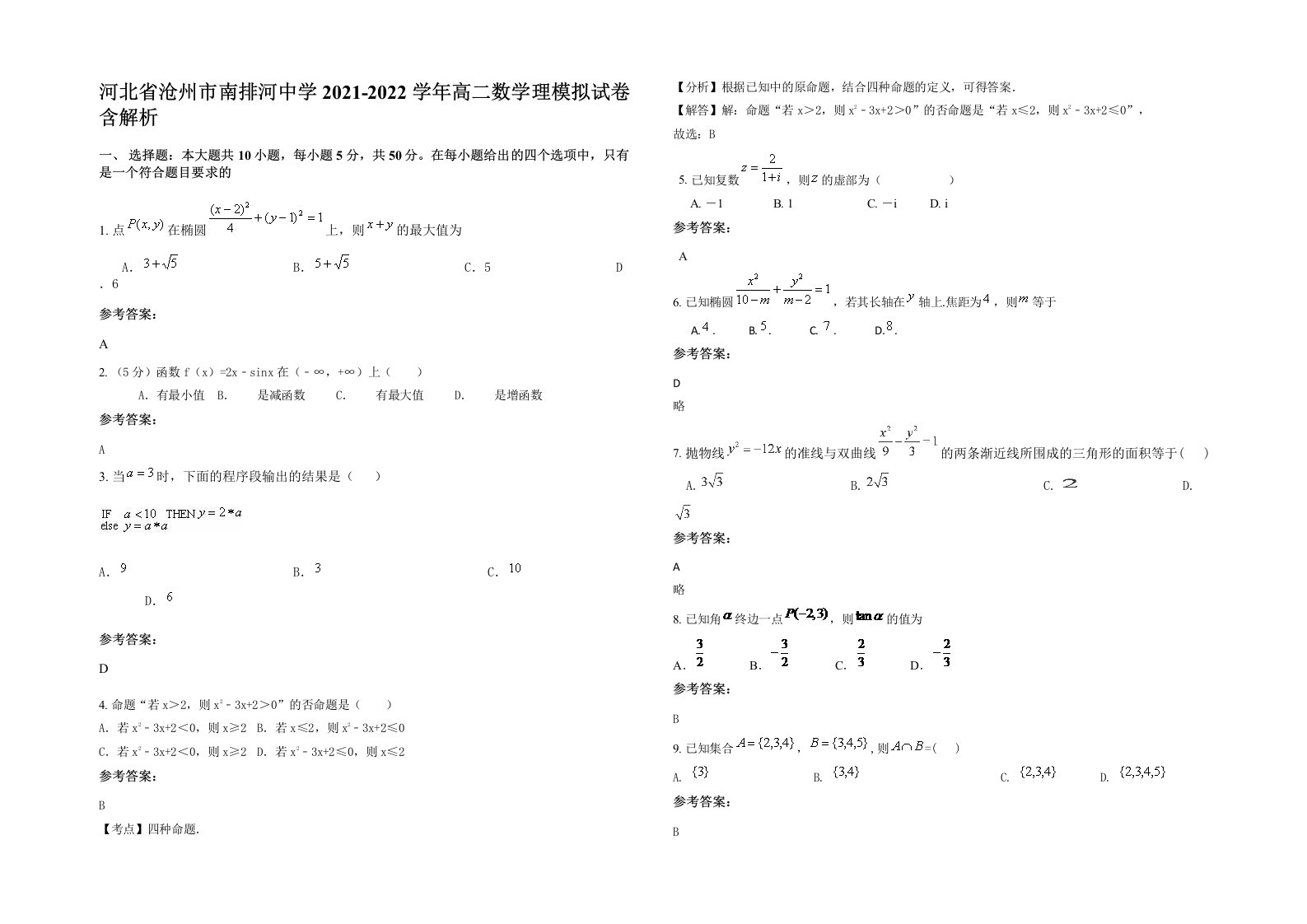 河北省沧州市南排河中学2021-2022学年高二数学理模拟试卷含解析