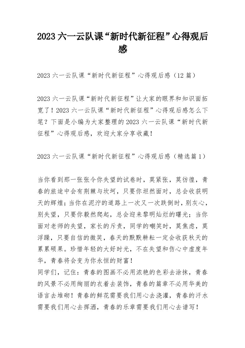 2023六一云队课“新时代新征程”心得观后感