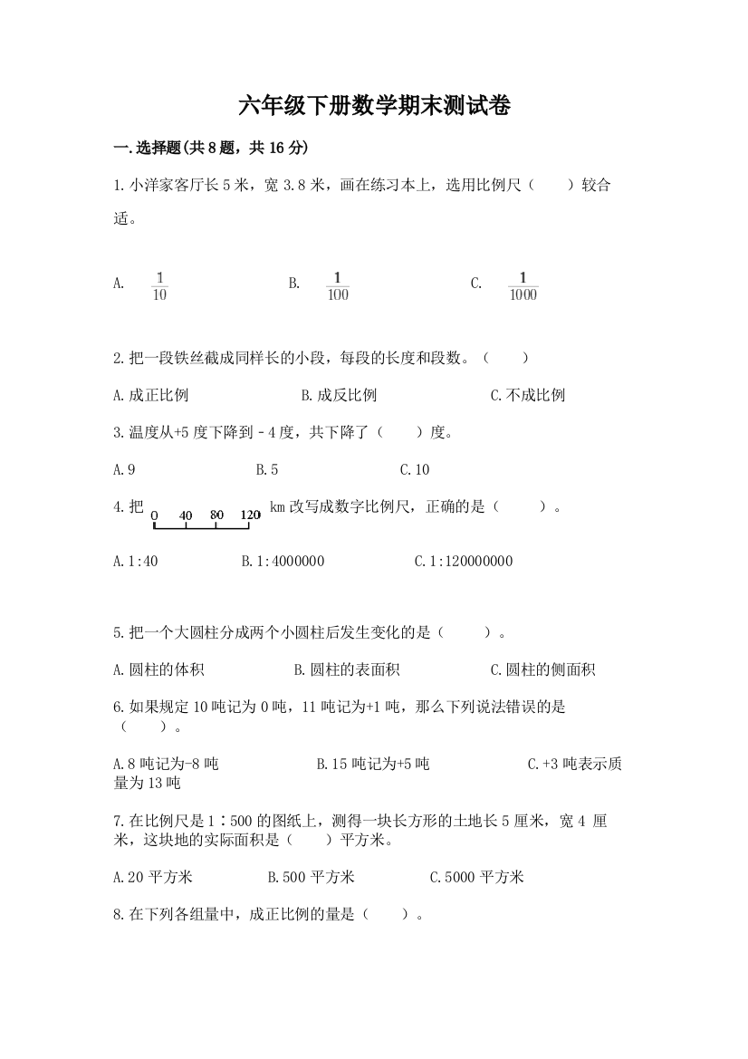 六年级下册数学期末测试卷精品【预热题】