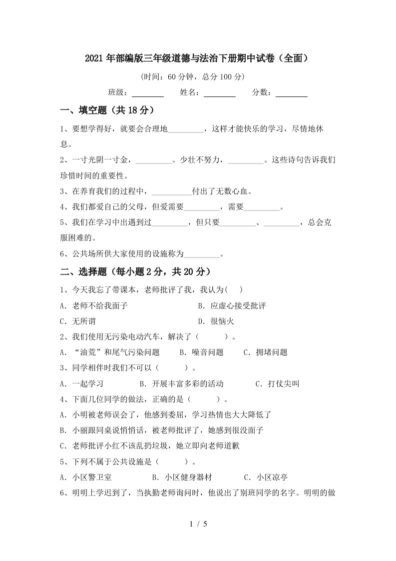 2021年部编版三年级道德与法治下册期中试卷全面