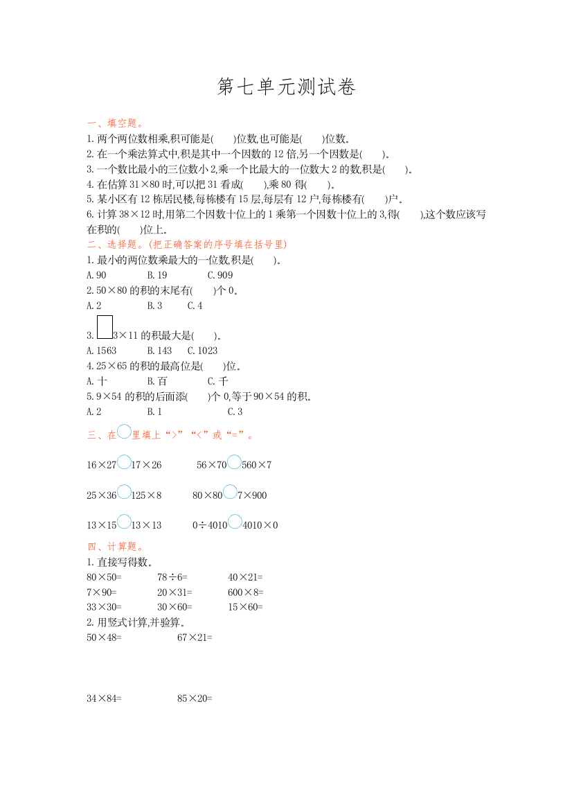 【小学中学教育精选】2016年青岛版五四制三年级数学上册第七单元测试卷及答案