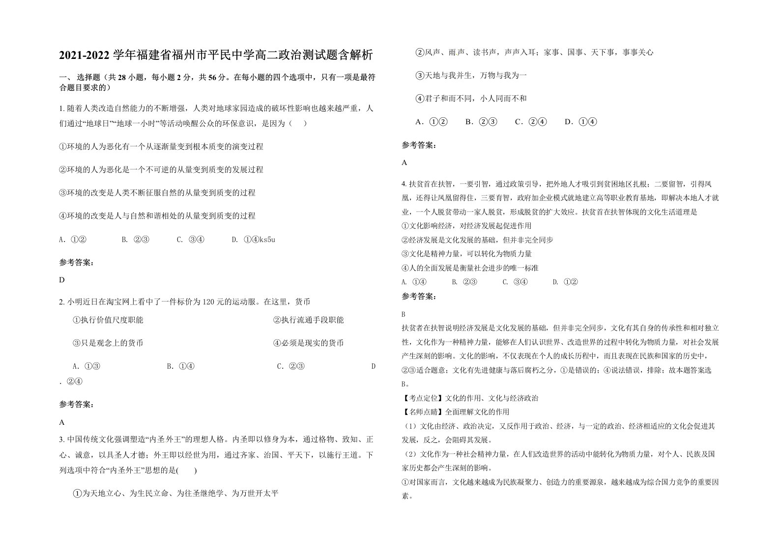 2021-2022学年福建省福州市平民中学高二政治测试题含解析