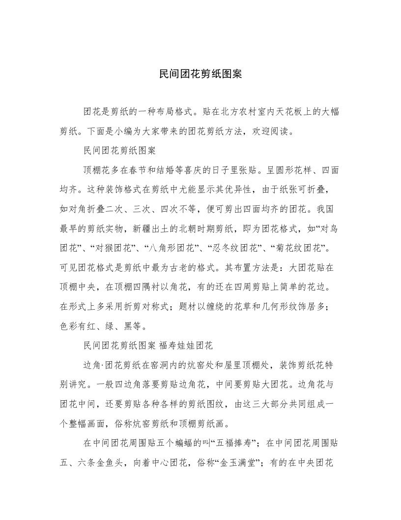 民间团花剪纸图案高质量文档